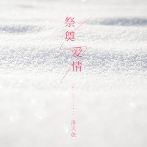 收聽洛天依的祭奠愛情歌詞歌曲