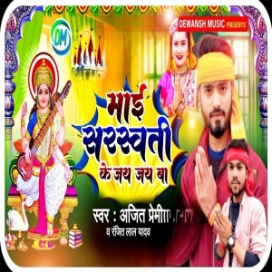 收聽Ajeet Premi的Maai Sarswati Ke Jai Jai ba歌詞歌曲