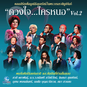 ดาวน์โหลดและฟังเพลง ดวงใจกับความรัก พร้อมเนื้อเพลงจาก ม.ร.ว. เบญจาภา ไกรฤกษ์