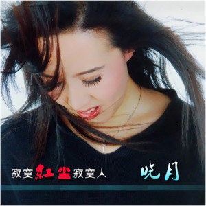 收聽曉月的寂寞紅塵寂寞人 (伴奏)歌詞歌曲