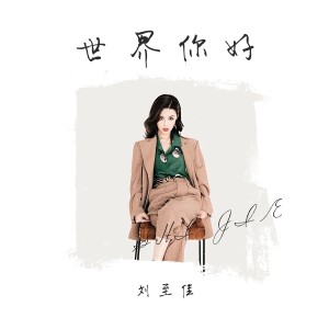 收聽劉至佳的世界 你好歌詞歌曲