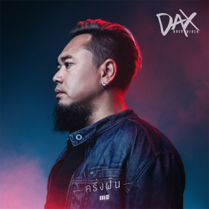 อัลบัม ครึ่งฝัน - Single ศิลปิน Dax Rock Rider