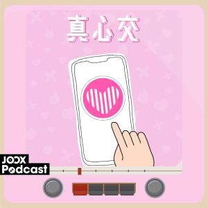 收聽群星的EP2 - 真心交友第二課：交友app用家Jessica教你見面須知歌詞歌曲