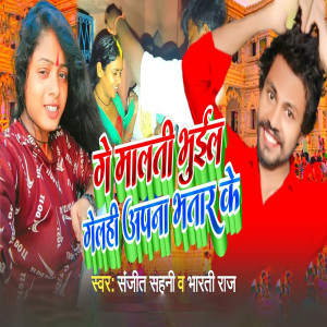Album Gae maalatee bheel gelahee apana bhataar ke from Sanjit Sahani