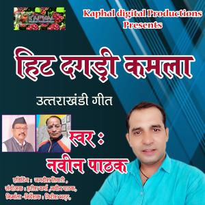 收聽Naveen Pathak的Hit Dagdi Kamala歌詞歌曲