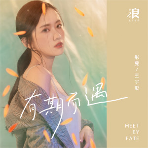 ดาวน์โหลดและฟังเพลง 有期而遇 พร้อมเนื้อเพลงจาก Tia Ray