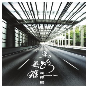 收聽袁偉豪 Benjamin Yuen的馬路英雄歌詞歌曲
