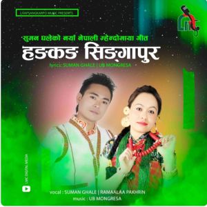 收聽Suman Ghale的Hongkong Singapore Mhendomaya歌詞歌曲