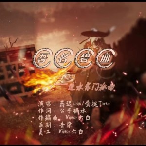 Listen to 吾名碧血——逆水寒门派曲 (伴奏) song with lyrics from Viktor 六白