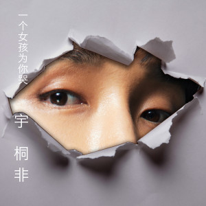 Album 一个女孩为你哭 (录音室版) from 宇桐非