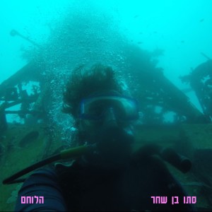 收聽סתו בן שחר的הלוחם歌詞歌曲