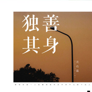 Dengarkan 独善其身 (伴奏) lagu dari 沈石磊 dengan lirik