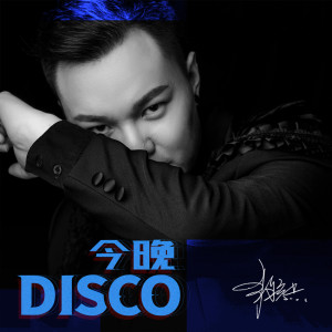 Dengarkan lagu 今晚disco nyanyian 常颖杰 dengan lirik