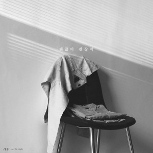 Listen to 괜찮아 괜찮아 song with lyrics from Aev