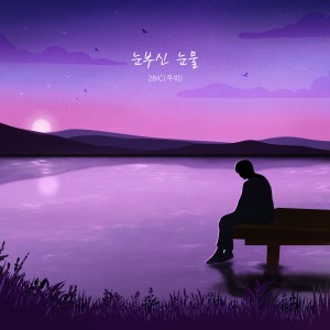 收听2BiC的눈부신 눈물 (Dazzling Tears)歌词歌曲