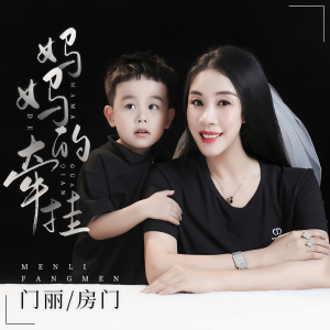 收聽門麗的媽媽的牽掛 (伴奏)歌詞歌曲