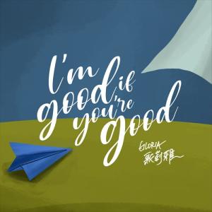 歌莉雅的專輯I'm Good If You're Good