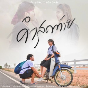 Listen to คำสุดท้าย song with lyrics from แจ๊ค ลูกอีสาน