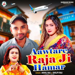 收聽Shilpi Raj的Aawtare Raja Ji Hamar歌詞歌曲