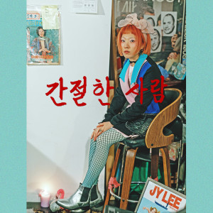 이정엽的專輯간절한 사람