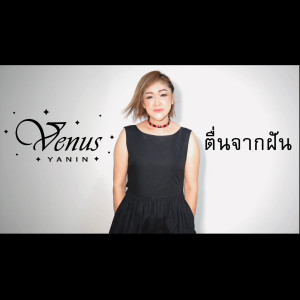 ดาวน์โหลดและฟังเพลง ตื่นจากฝัน พร้อมเนื้อเพลงจาก วีนัส ญาณิน
