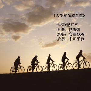 收听中正平和的人生犹如骑单车歌词歌曲