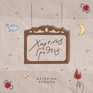 Listen to Sklavos song with lyrics from Katerina Charmpi