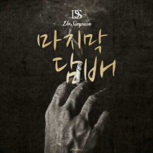 อัลบัม The Last Smokes ศิลปิน Dr.Simpson