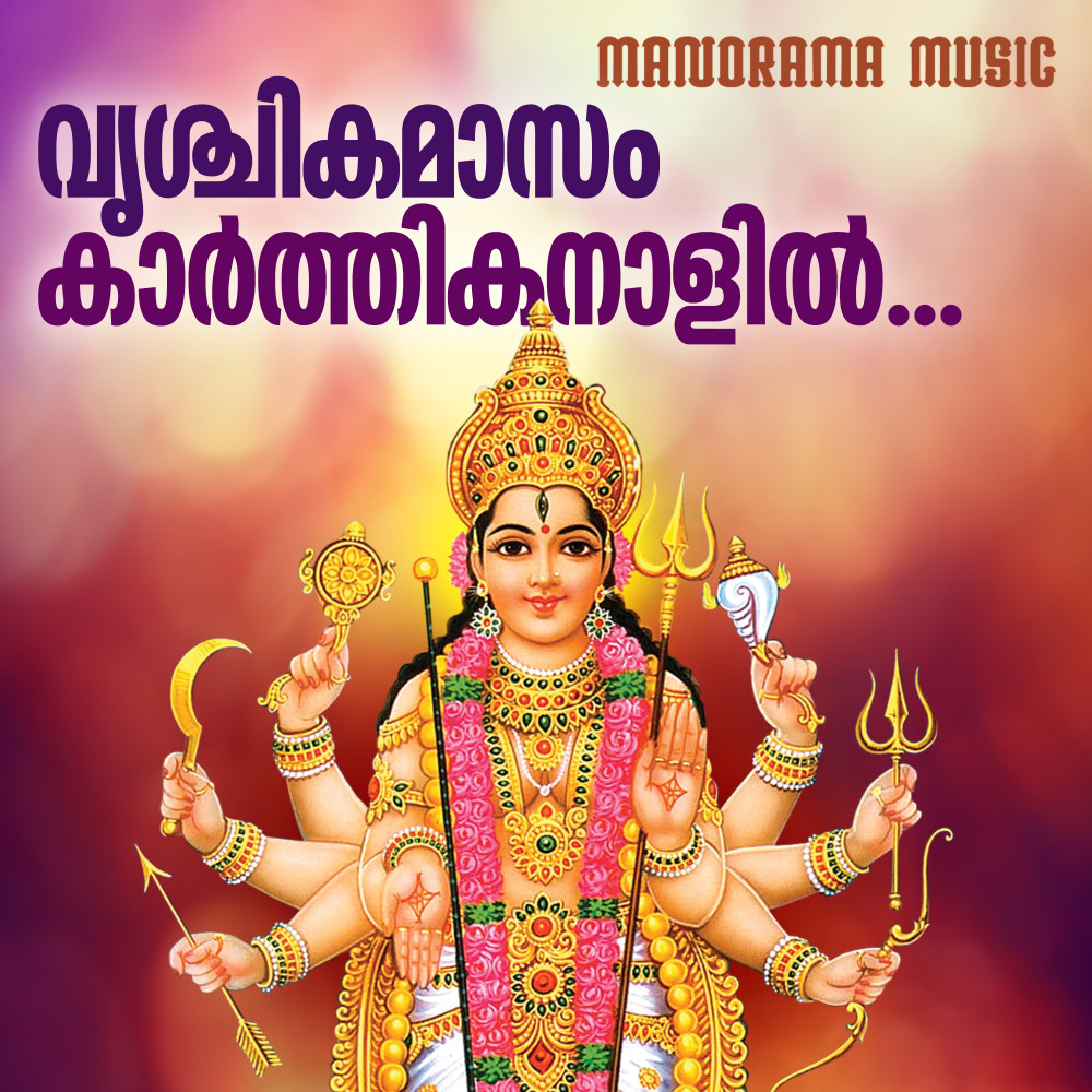 Vrichika Maasam Karthikanaalil (Chakkulam Devi Devotional)