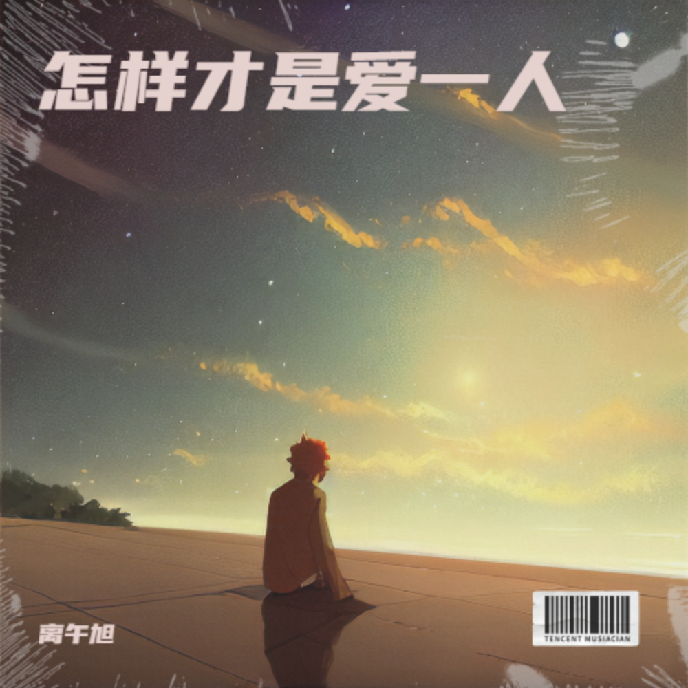 怎样才是爱一人 (完整版)