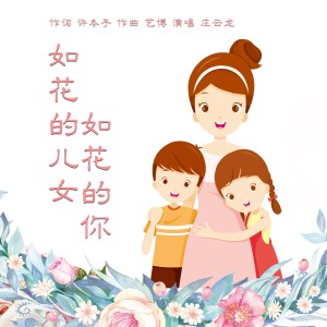 Listen to 如花的儿女如花的你 (伴奏) song with lyrics from 艺博