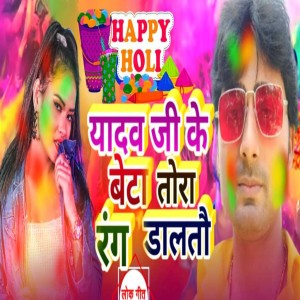 Listen to Yadav Ji Ke Beta Tora Rang Dalto song with lyrics from Pappu Pardeshi