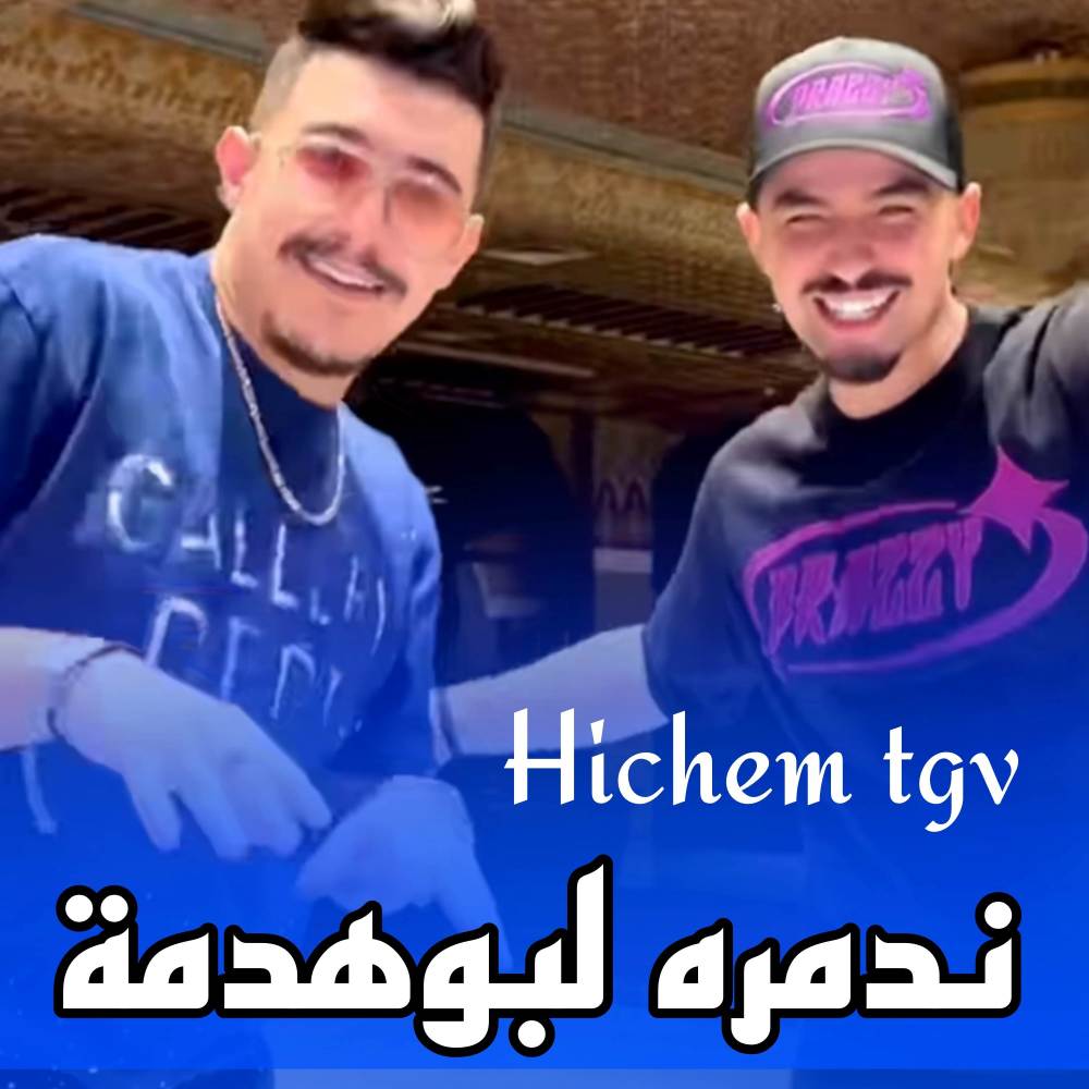 ندمره لبوهدمة