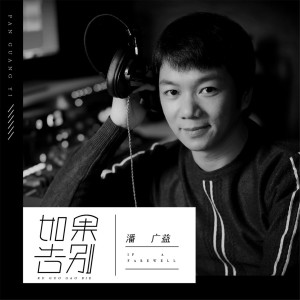Listen to 如果告别 song with lyrics from 潘广益
