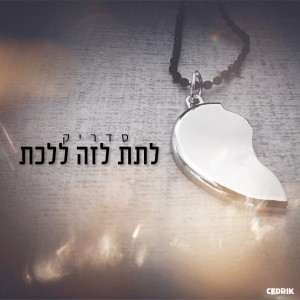 Listen to לתת לזה ללכת song with lyrics from Cedrik