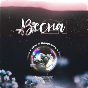 Album Весна 21 from YKOV