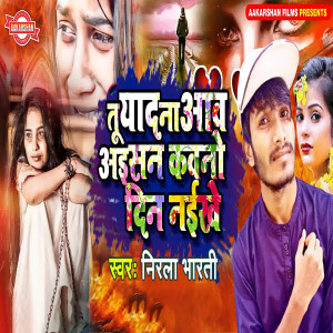 Listen to Tu Yad Na Aaw Aisan Kavno Din Naikhe song with lyrics from Nirala Bharti