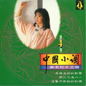 收聽謝採妘的江水悠悠淚水流歌詞歌曲