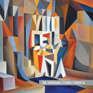 Listen to Sevdas song with lyrics from Ypogeia Revmata