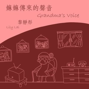 收听Lily Lai的嫲嫲传来的声音歌词歌曲