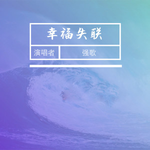 收聽強歌的兄弟最近好不好 (伴奏)歌詞歌曲