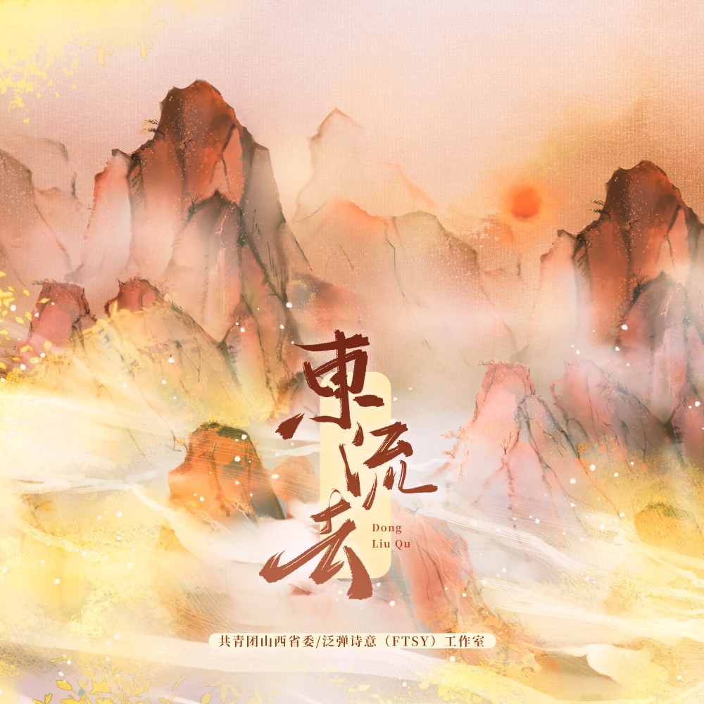 东流去 (伴奏)
