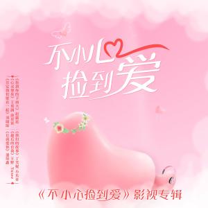 Album 《不小心捡到爱》影视原声带 from 刘瑞琦