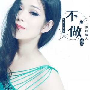 收聽艾歌的不做你的情人 (伴奏)歌詞歌曲