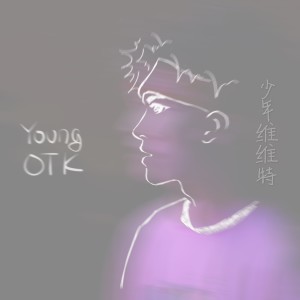 ดาวน์โหลดและฟังเพลง 二十二 พร้อมเนื้อเพลงจาก Young OTK