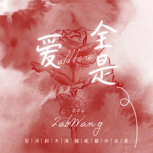 Dengarkan lagu 全是爱 (完整版) nyanyian 王金水ZabWang dengan lirik