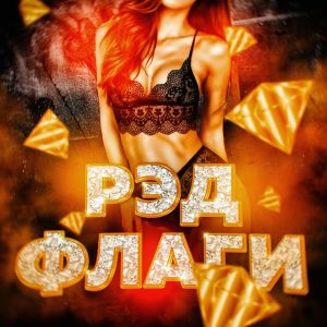 Oleg PIKL的專輯Рэд флаги