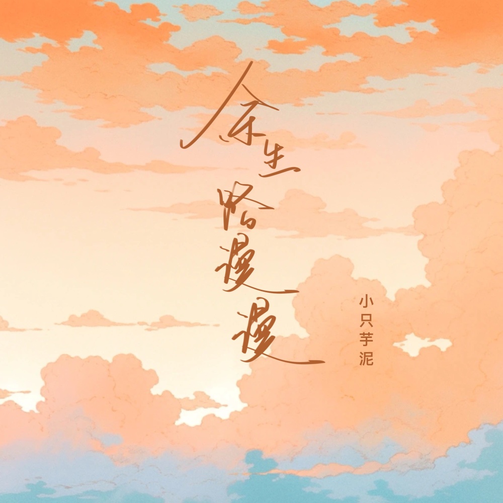 余生路漫漫 (伴奏)