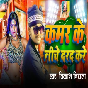 Listen to Kamar Ke Niche Dard Kare song with lyrics from Vikash Nirala