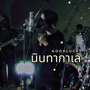 ดาวน์โหลดและฟังเพลง นินทากาเล พร้อมเนื้อเพลงจาก Goodluck